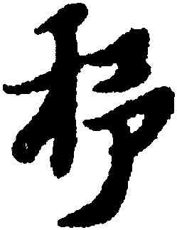 杼,黃道周,書法字典